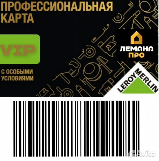 Карта Pro сотрудника Леруа 40% скидка СПБ/Мск/Обла