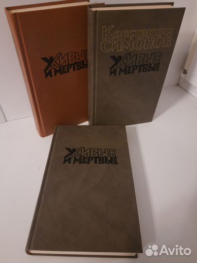 Симонов живые и мертвые