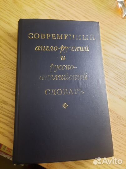Англо-русский и русско-английский словарь