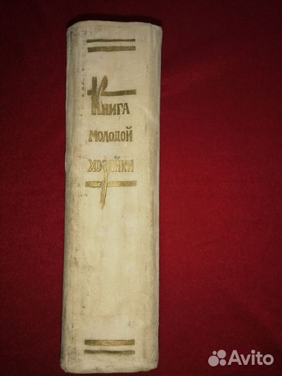 Книга молодой хозяйки 1960 Смоленск