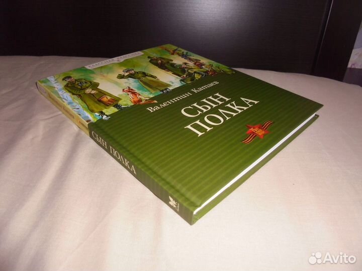 Валентин Катаев Сын полка Махаон 2020