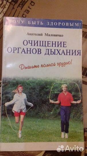 Анатолий Маловичко. Очищение органов дыхания