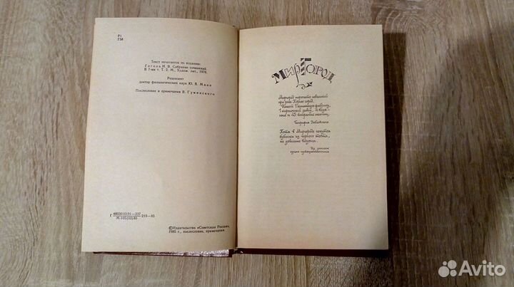 Н. В. Гоголь. Миргород