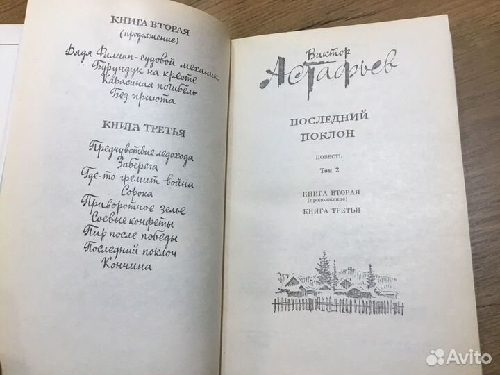 Виктор Астафьев Последний поклон в 2 томах