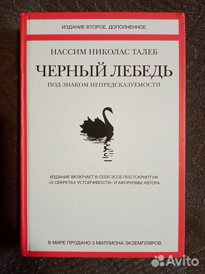 Черный лебедь 2-е изд., дополненное