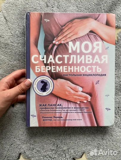 Книга энциклопедия Беременность