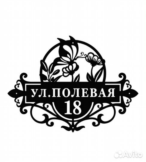 Стильная адресная табличка