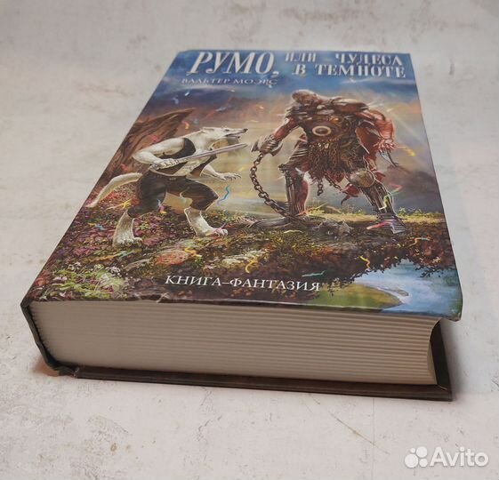 Румо, или Чудеса в темноте Моэрс Вальтер