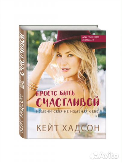Кейт Хадсон Просто будь счастливой, б/у