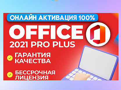 Office 2021 Pro Plus - Ключ активации