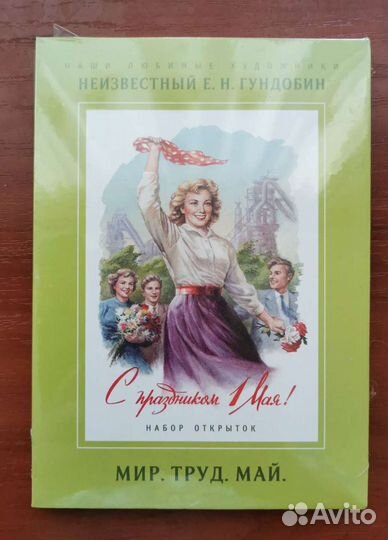 Открытки Гундобин Первомай нлх