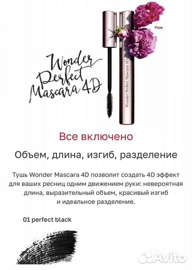 Clarins 3/8ml Тушь 4D чёрная Wonder Perfect