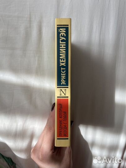 Хемингуэй «Праздник, который всегда с тобой»