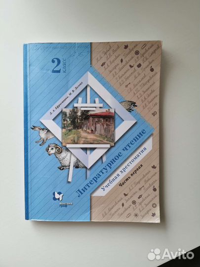 Литературное чтение. Хрестоматия 2 класс (ч.1)