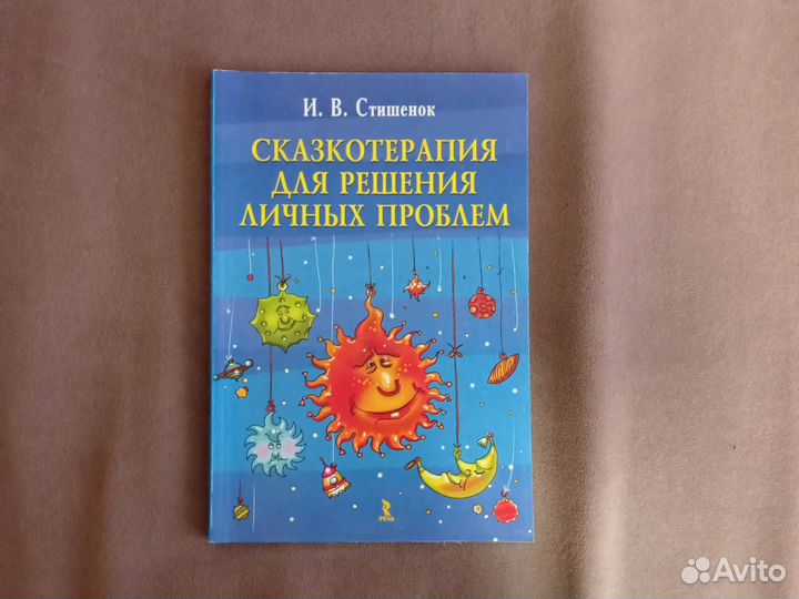 Книги сказкотерапия, психология