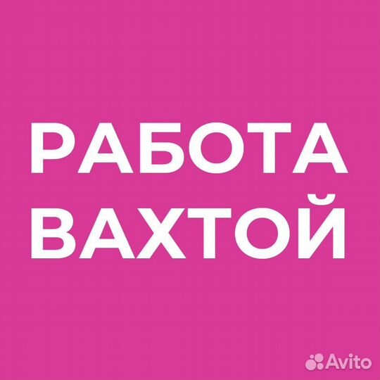 Вахта проживание Калуга обработчик питание 3х раз
