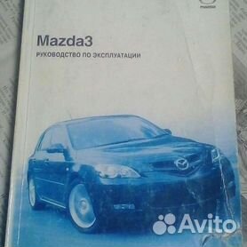 Руководство по ремонту Мазда 3 - Mazda 3