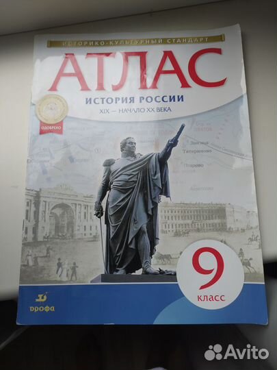 Атлас история 9 Дрофа