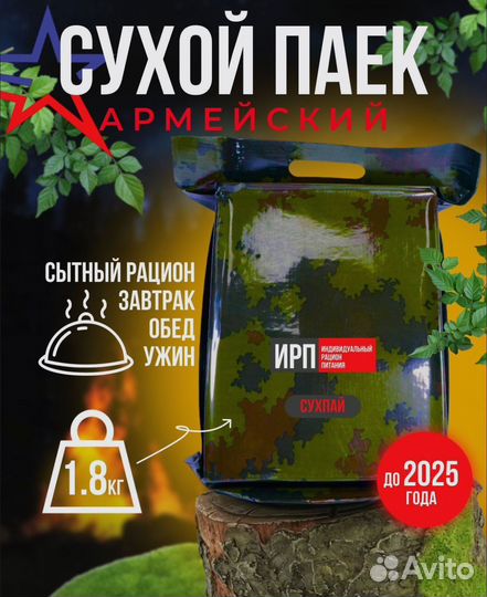 Ирп сухпай сухой паек