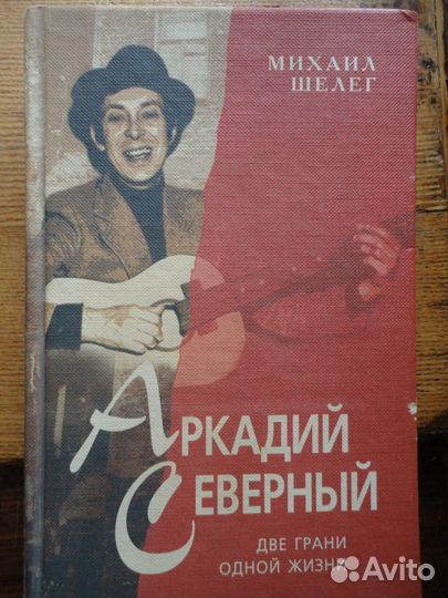 Аркадий Северный.Две грани жизни.Михаил Шелег
