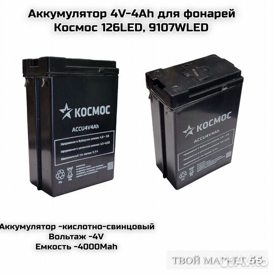 Аккумулятор 4V-4Ah для фонарей Космос