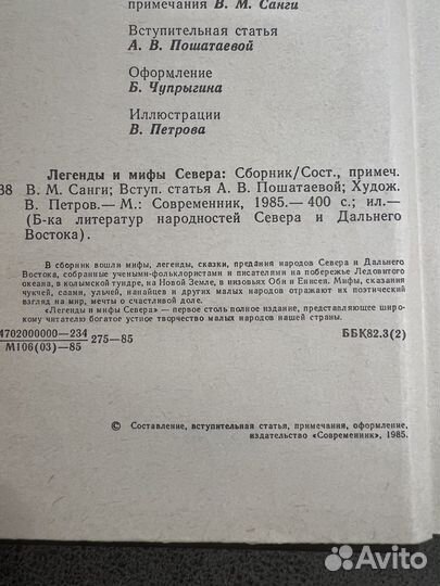 Легенды и мифы Севера, сборник сказок, преданий