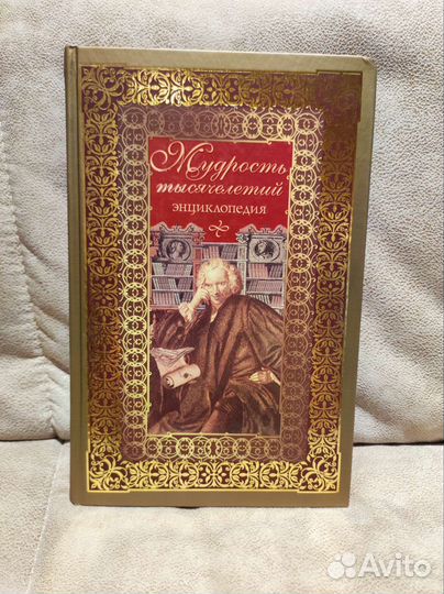 Мудрость тысячелетий энциклопедия