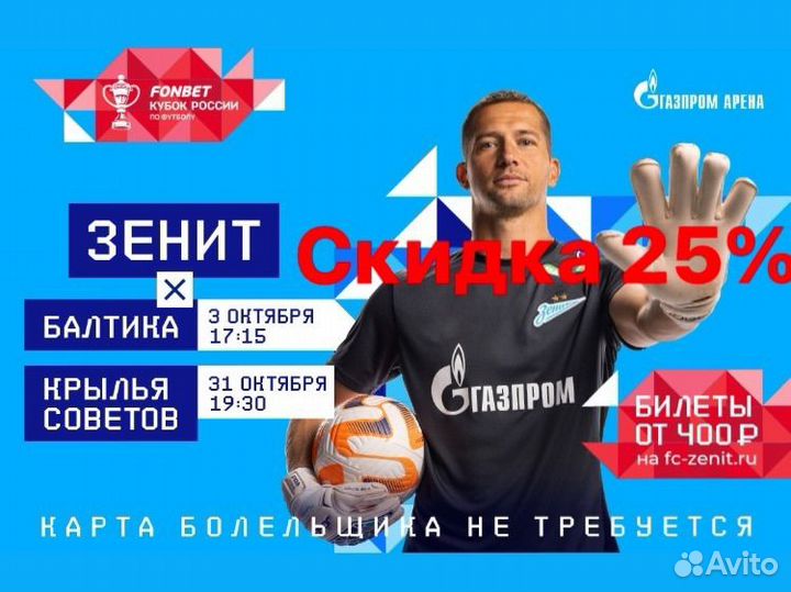 Билеты Зенит - Крылья Советов (Кубок России)