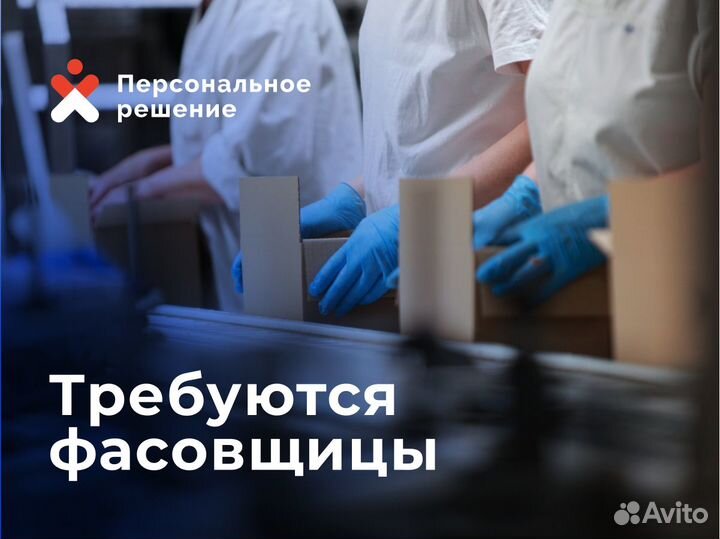 Требуются фасовщицы