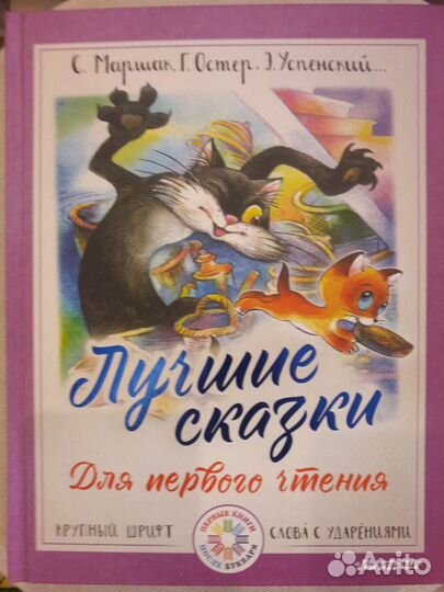 Сказки для первого чтения: Маршак, Остер, Успенски