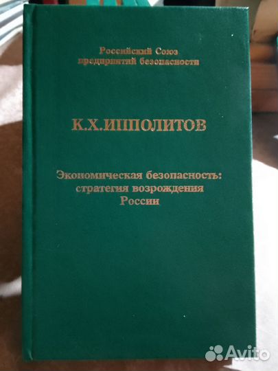 К. Х. Ипполитов Экономическая безопасность