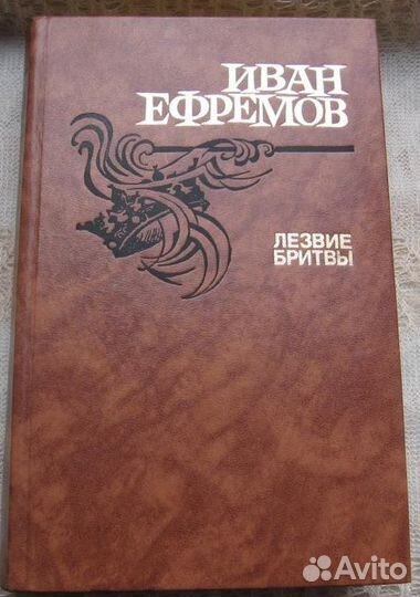 И.Ефремов. Лезвие бритвы