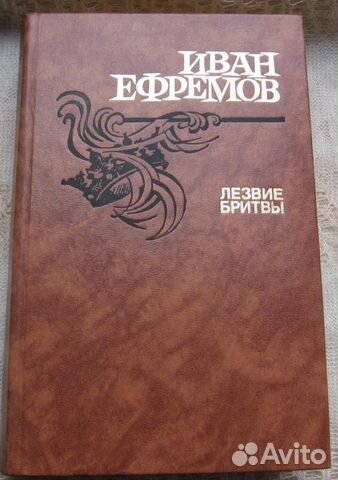 И.Ефремов. Лезвие бритвы