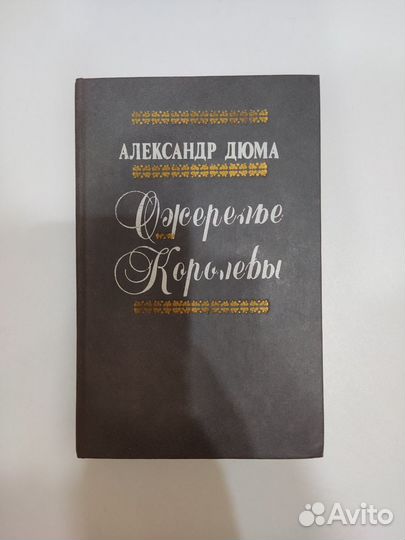 Книга Александр Дюма