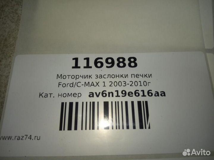 Сервопривод заслонок печки Ford C-MAX C214 2003-20