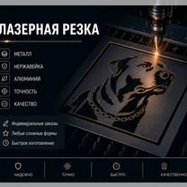 Лазерная резка и гибка металла, Москва