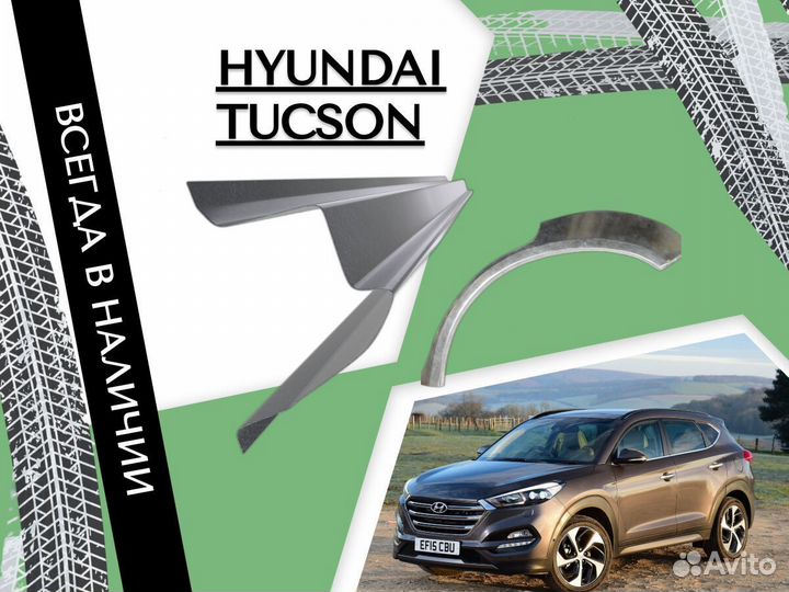 Пороги Hyundai Tucson ремонтные кузовные