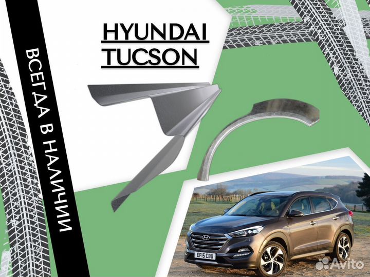 Пороги Hyundai Tucson ремонтные кузовные