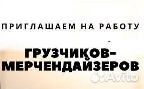 Грузчик - мерчендайзер