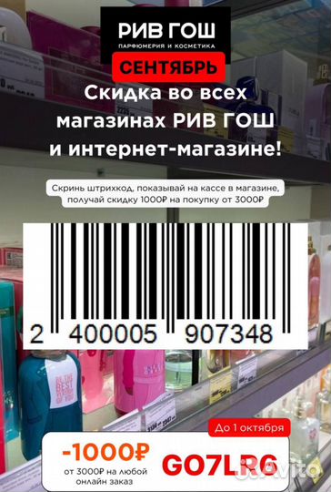 Рив Гош промокод и купон на скидку -1500р всем