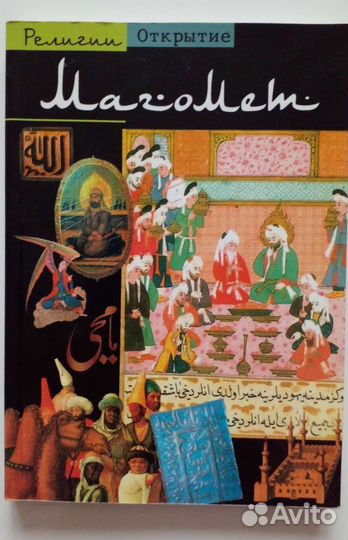 Магомет слово Аллаха