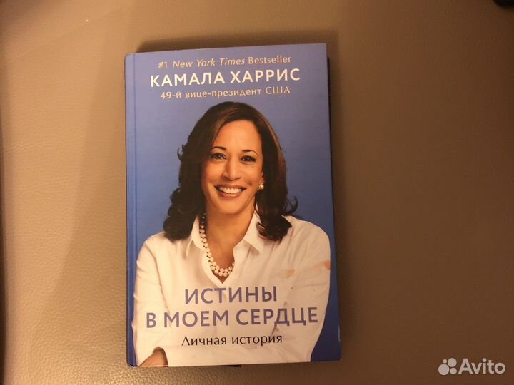 Камала Харрис Истины в моем сердце биографич