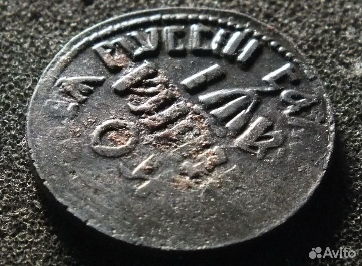 1 копейка 1710 бк*самодержецъ*шок.пат.*(106-092)