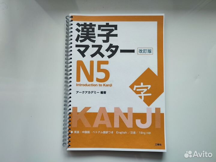 Kanji Master Иероглифы для Норёку Сикэн N5 (2020)