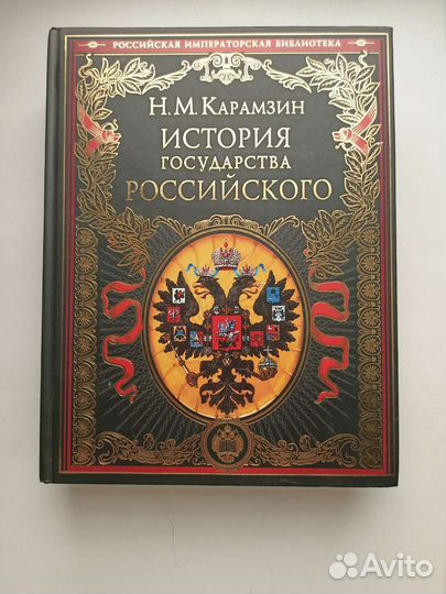 Подарочная книга История Государства Российского