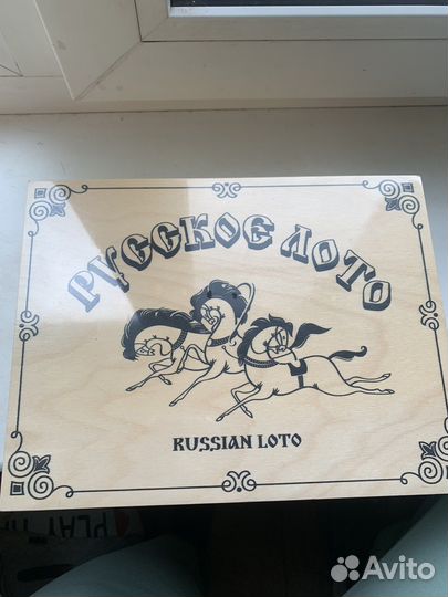 Русское лото