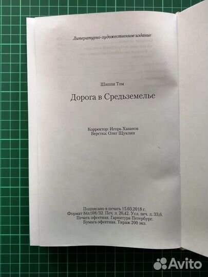 Дорога в Средьземелье, 2018, Том Шиппи