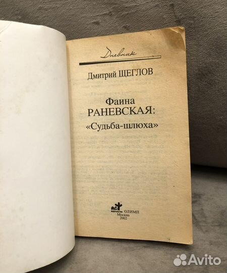 Фаина Раневская книги