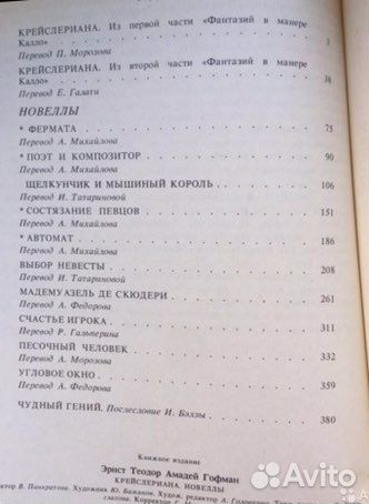 Крейслериана. Новеллы. Гофман