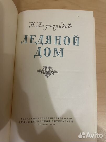 Лажечников: Ледяной дом 1956г